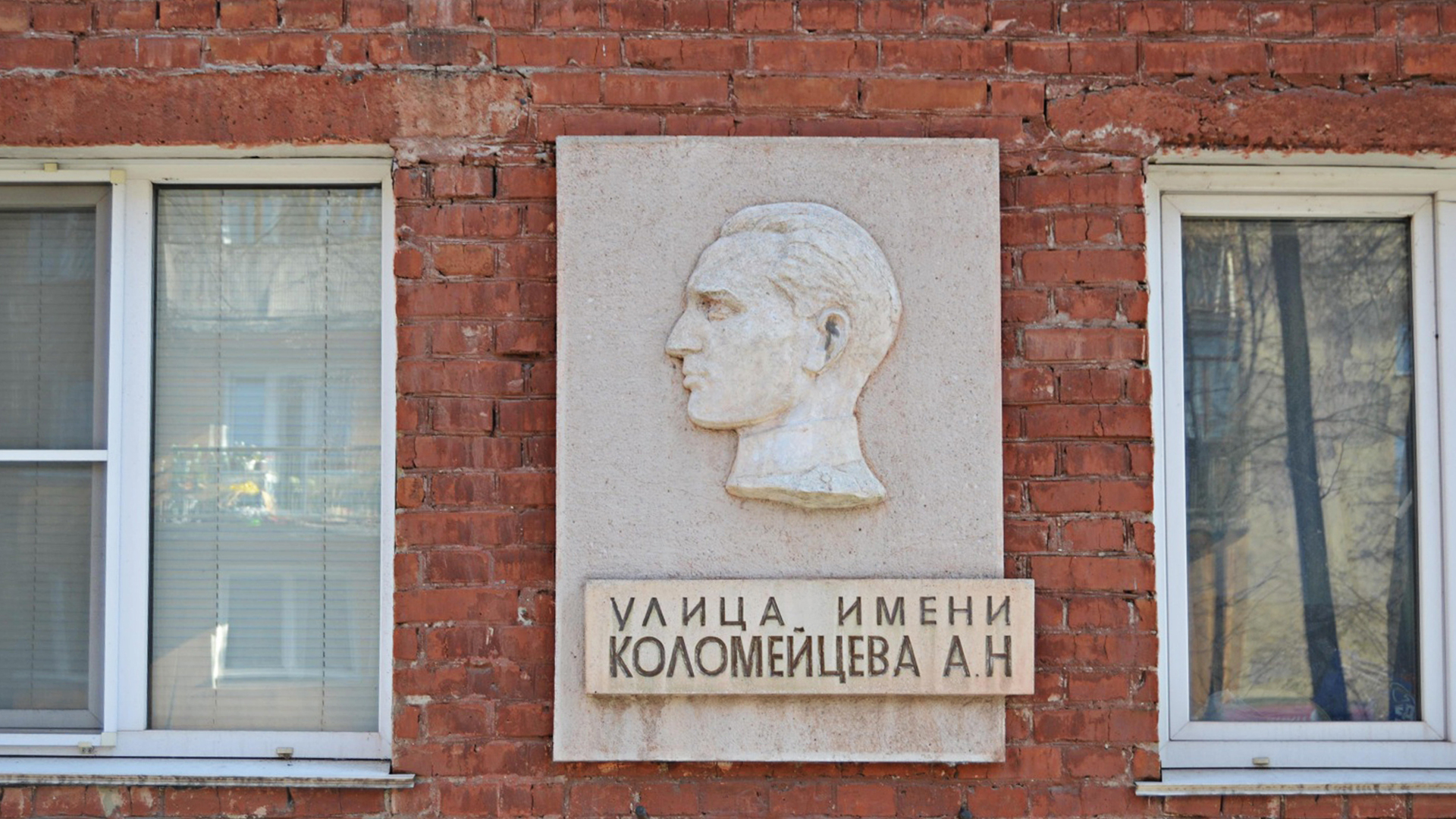 Мемориальная доска «Улица имени А. Н. Коломейцева»